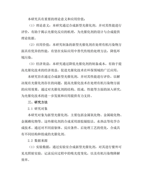 新型光催化剂的合成与性能评价