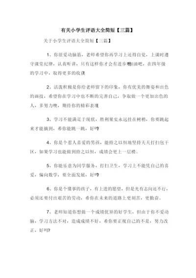 有关小学生评语大全简短【三篇】.docx