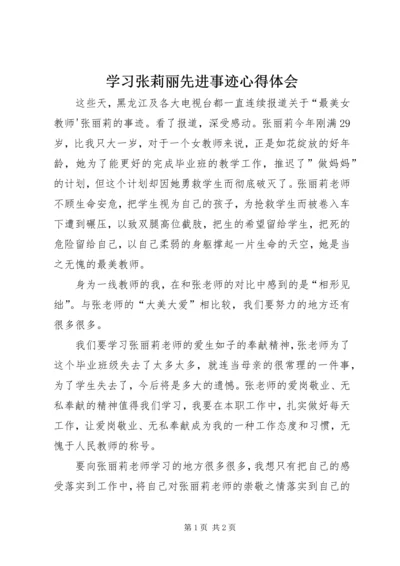 学习张莉丽先进事迹心得体会.docx