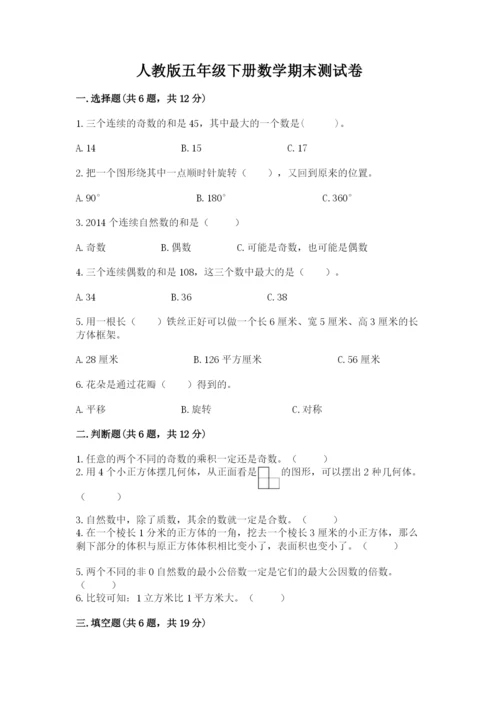 人教版五年级下册数学期末测试卷含完整答案（有一套）.docx