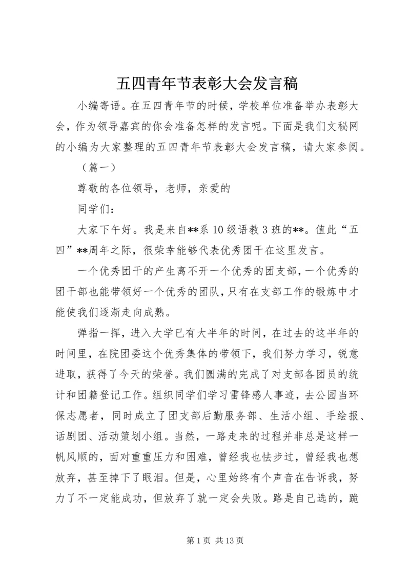 五四青年节表彰大会发言稿.docx