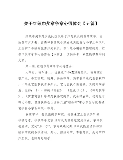 关于红领巾奖章争章心得体会五篇