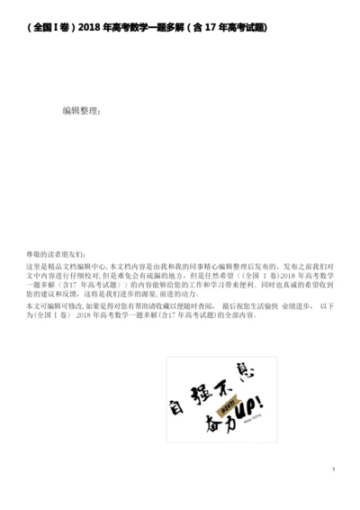 (全国I卷)高考数学一题多解(含17年高考试题)(2021学年).docx