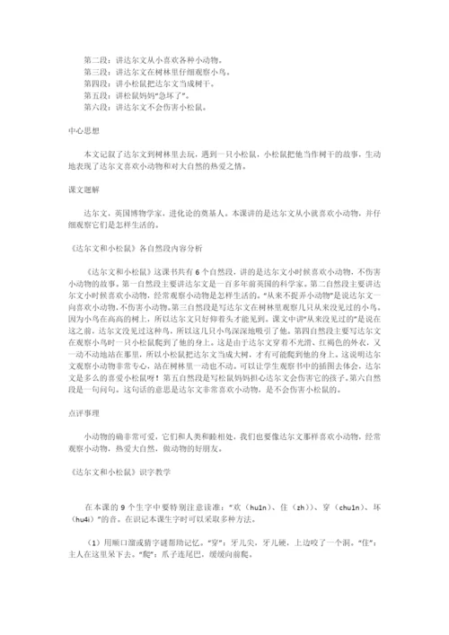 达尔文和小松鼠-教学教案教学设计示例-小学一年级语文教案.docx