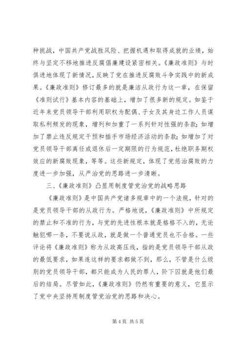 党员干部学习廉政准则的思想汇报.docx