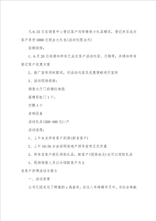 老客户回馈活动方案
