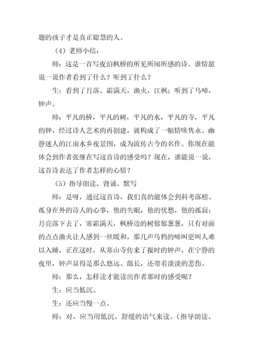 枫桥夜泊教学设计一等奖小学语文