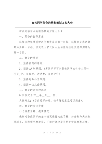 有关同学聚会的精彩策划方案大全.docx