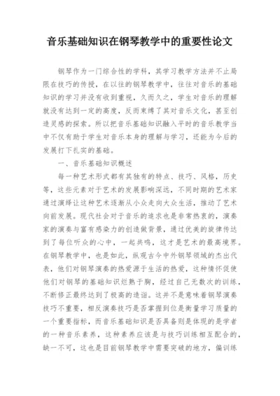 音乐基础知识在钢琴教学中的重要性论文.docx