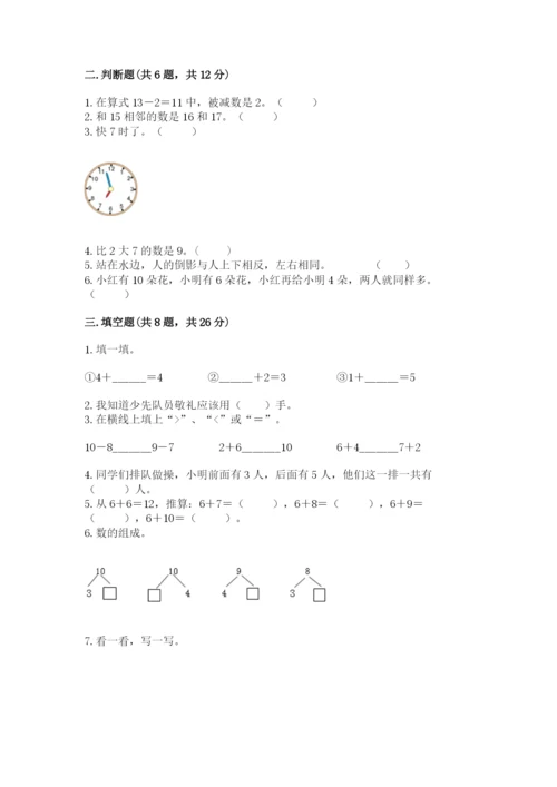 小学数学试卷一年级上册数学期末测试卷及完整答案【各地真题】.docx