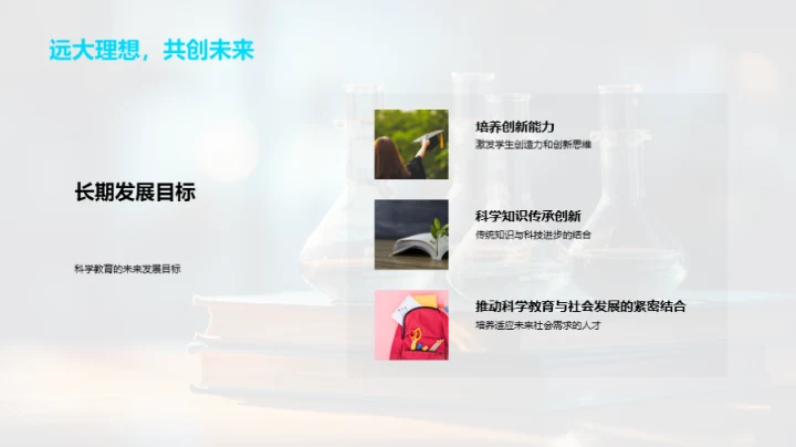 探索科学教育新篇章