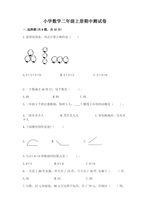 小学数学二年级上册期中测试卷及完整答案.docx