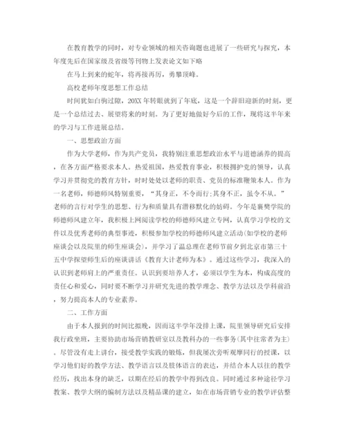 精编之年度工作参考总结高校教师年度思想工作参考总结范文.docx