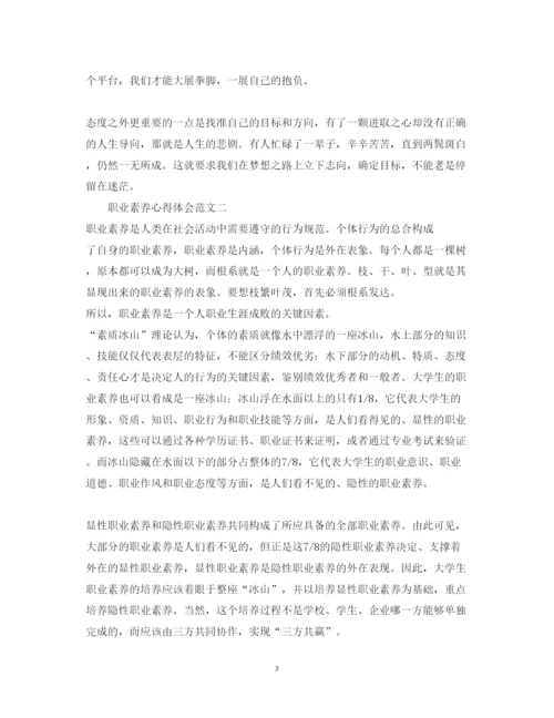 精编职业素养心得体会范文_职业素养个人总结与收获.docx