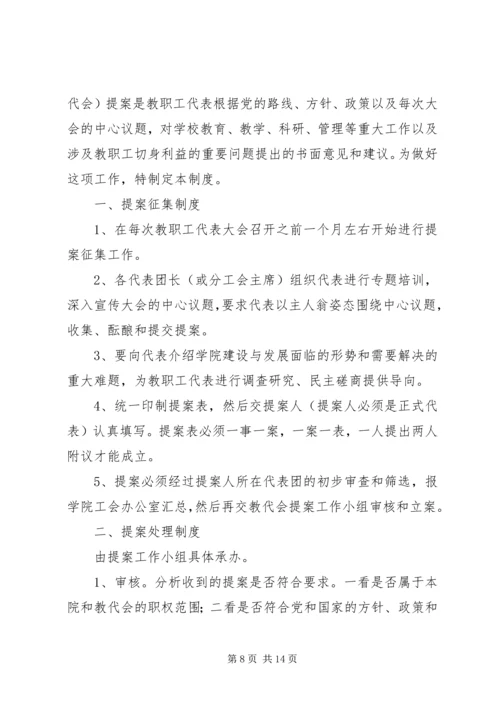 教职工大会提案征集和处理制度.docx