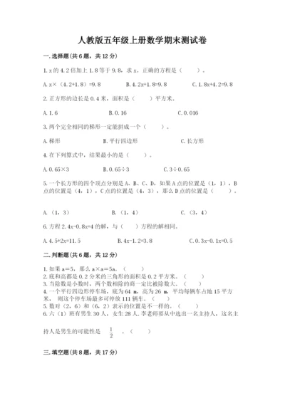 人教版五年级上册数学期末测试卷（名师推荐）word版.docx