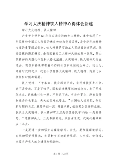 学习大庆精神铁人精神心得体会新建 (2).docx