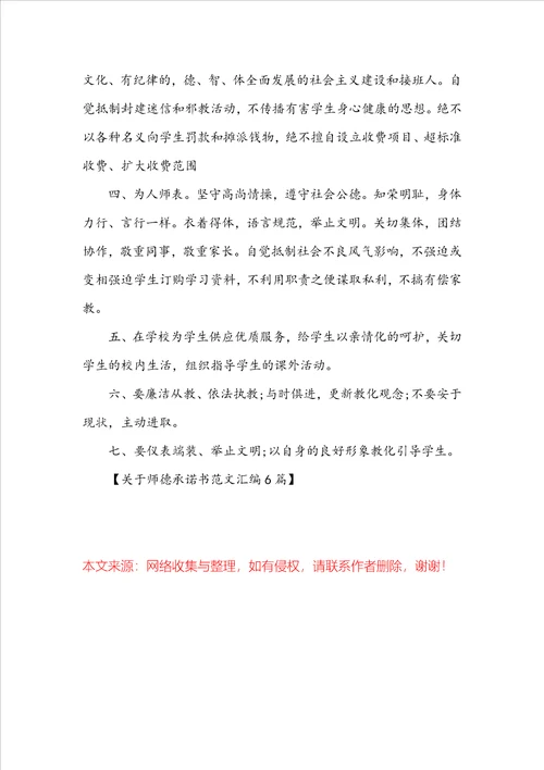 关于师德承诺书范文汇编6篇