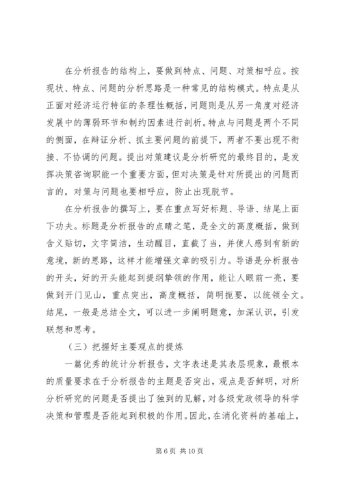 怎样写好统计分析报告.docx