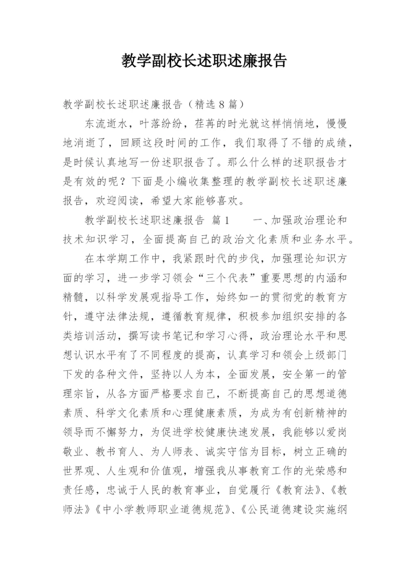 教学副校长述职述廉报告.docx