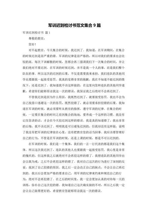 军训迟到检讨书范文集合9篇.docx