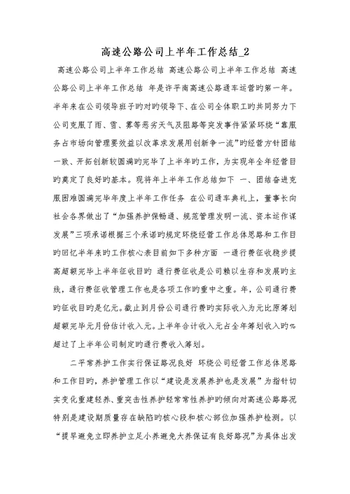 2022年高速公路企业上半年工作总结 2