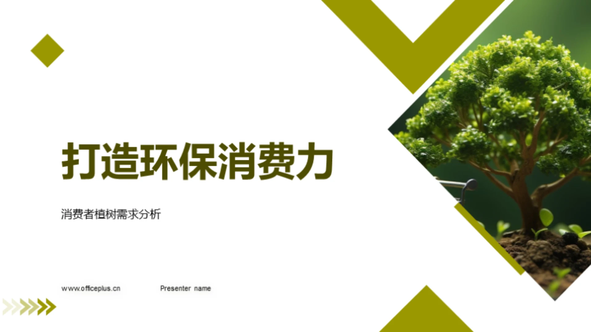 打造环保消费力