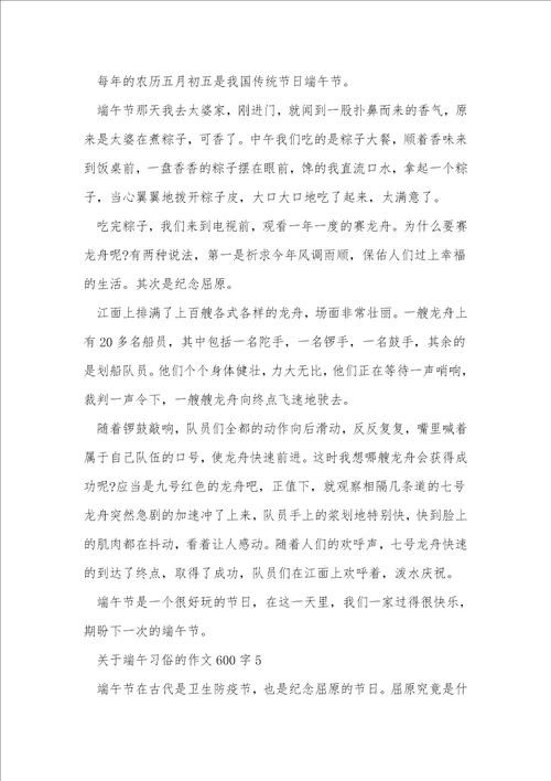 关于端午习俗的作文600字