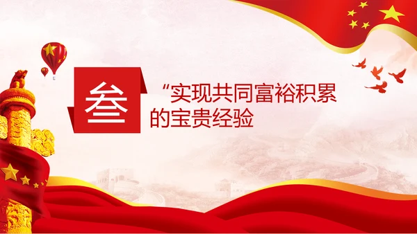 实现共同富裕思想政策意义原则党课PPT模板