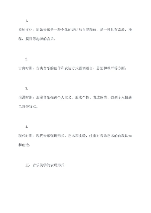 大学音乐美学知识点