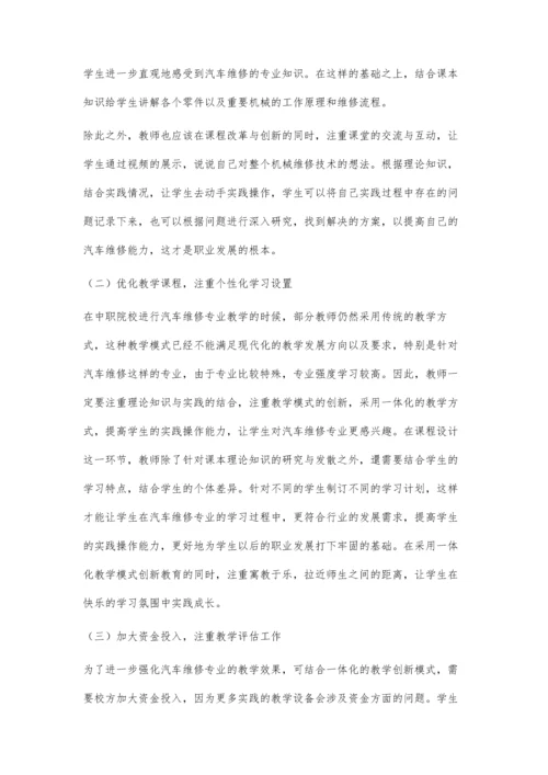 一体化教学模式在中职汽车维修专业教学改革中的应用.docx