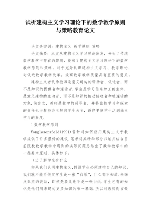 试析建构主义学习理论下的数学教学原则与策略教育论文.docx
