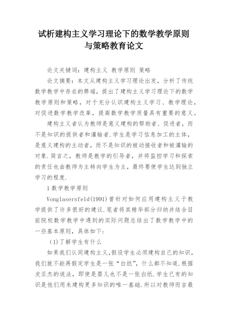 试析建构主义学习理论下的数学教学原则与策略教育论文.docx