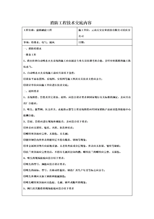 精选消防工程技术交底内容同名784