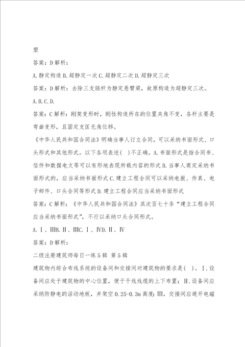 二级注册建筑师每日一练5辑