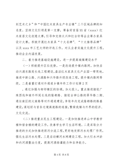 乡镇年终工作计划.docx