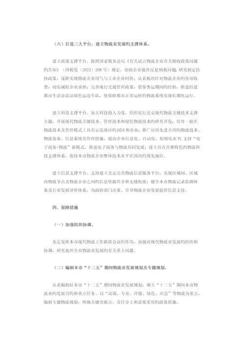 北京市物流业调整和振兴实施方案.docx