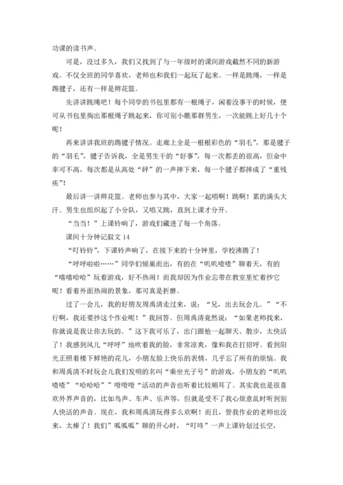 课间十分钟记叙文精选15篇.docx