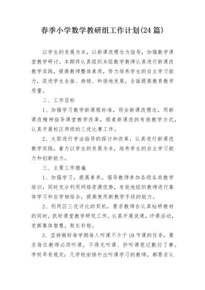 春季小学数学教研组工作计划(24篇).docx