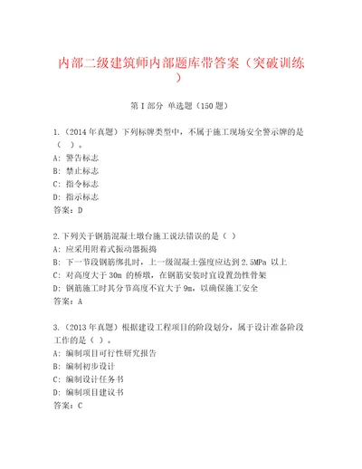 内部二级建筑师内部题库带答案（突破训练）