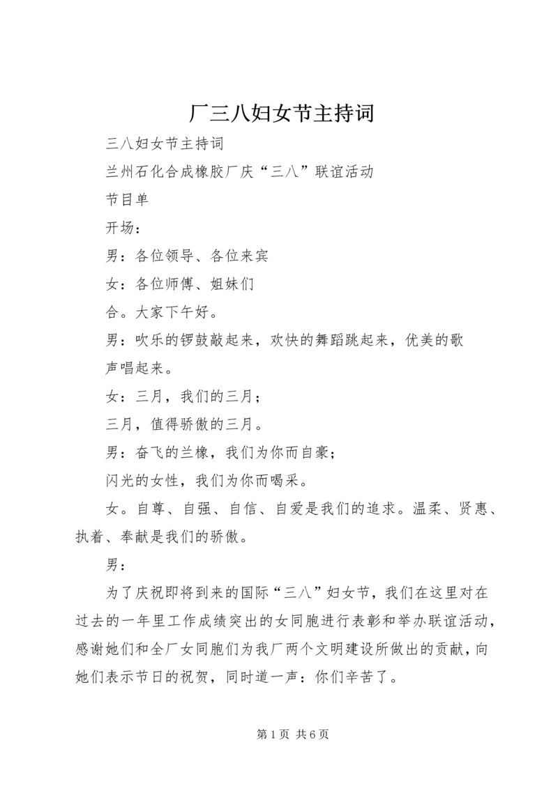 厂三八妇女节主持词.docx