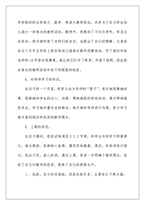 师范生教育教学实习总结报告