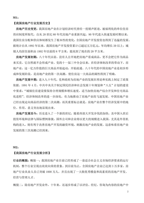 中国房地产行业分析报告