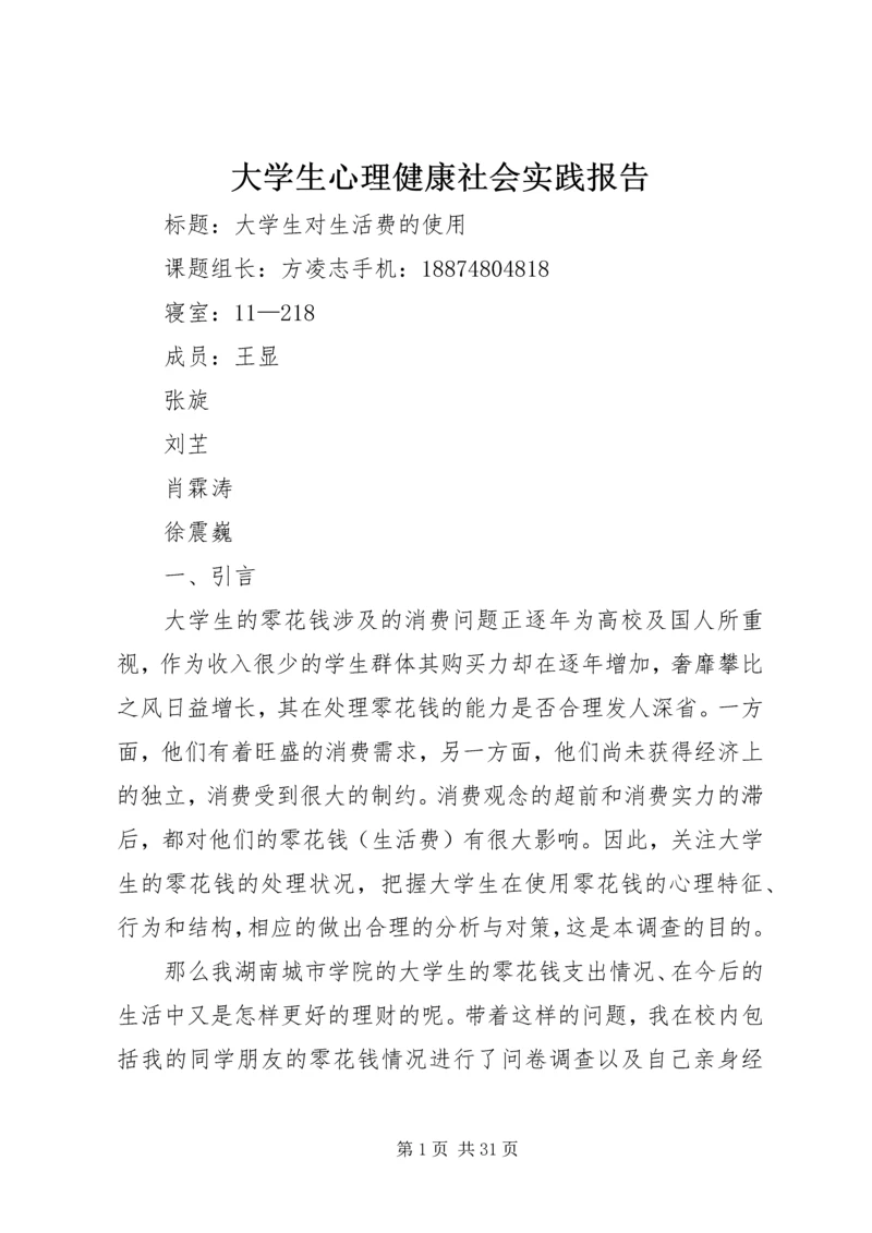 大学生心理健康社会实践报告.docx