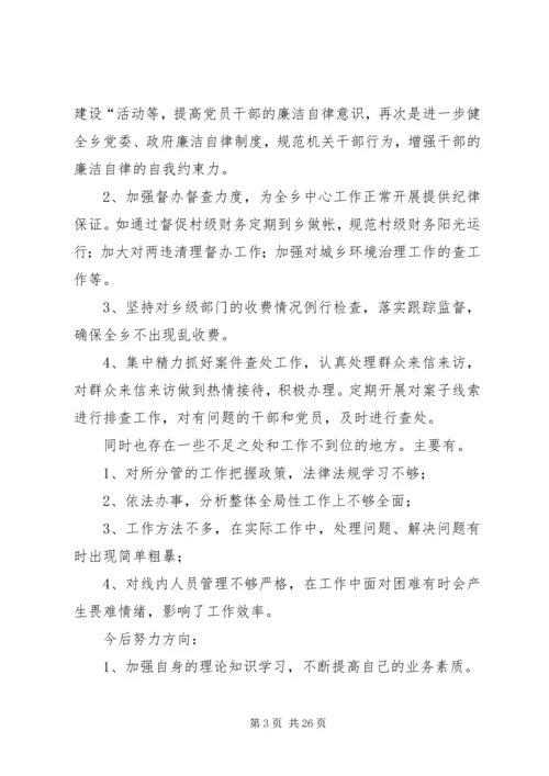 乡镇纪检书记年度述职述廉报告.docx