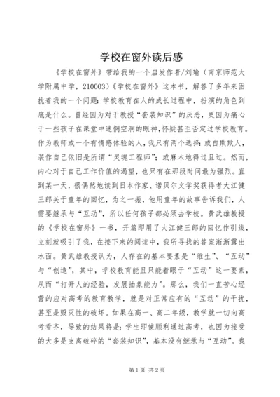 学校在窗外读后感.docx
