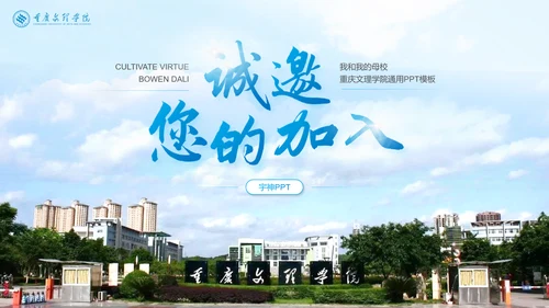 重庆文理学院高校介绍PPT