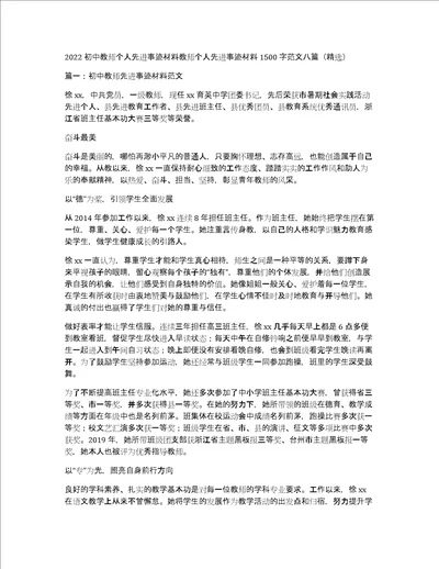 2022初中教师个人先进事迹材料教师个人先进事迹材料1500字范文八篇精选