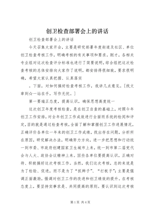 创卫检查部署会上的讲话 (2).docx