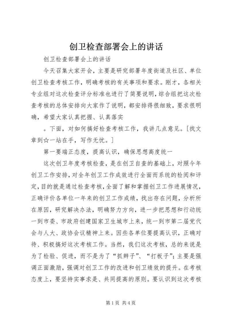 创卫检查部署会上的讲话 (2).docx